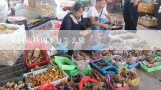 茶树菇炒四季豆怎么做