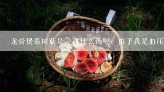 龙骨煲茶树菇是一道什么汤呢？由于我是血压偏低的，能饮这款汤吗？