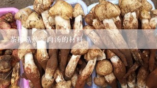 茶树菇炖牛肉汤的材料