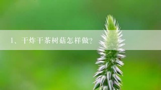 干炸干茶树菇怎样做？