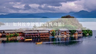 如何按摩锻炼提高性功能？