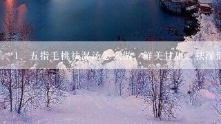 五指毛桃祛湿汤怎么做，鲜美甘甜，祛湿健康过秋天呢