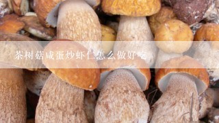 茶树菇咸蛋炒虾仁怎么做好吃