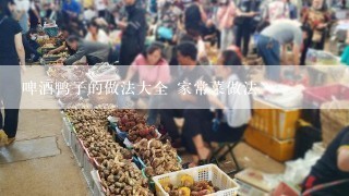 啤酒鸭子的做法大全 家常菜做法