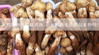 鸭肉和茶树菇煮汤,后面鸭肉还能捞起来炒吗?