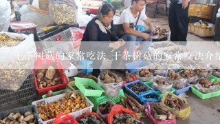 干茶树菇的家常吃法 干茶树菇的家常吃法介绍