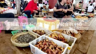 茶树菇食用不当是不是会引起食物中毒