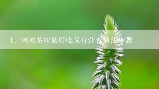 鸡炖茶树菇好吃又有营养做法步骤