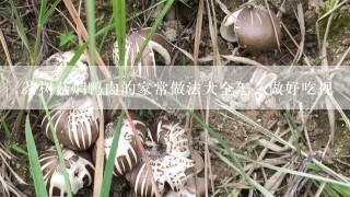 茶树菇焖鸭肉的家常做法大全怎么做好吃视