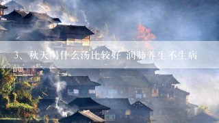 秋天喝什么汤比较好 润肺养生不生病