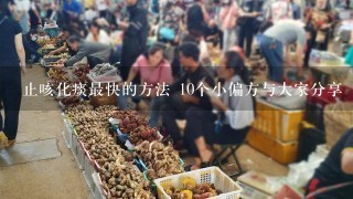 止咳化痰最快的方法 10个小偏方与大家分享