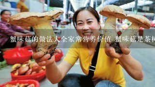 蟹味菇的做法大全家常营养价值 蟹味菇是茶树菇吗不