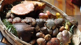 米饭配什么菜好吃简单家常菜？