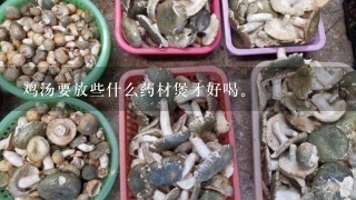 鸡汤要放些什么药材煲才好喝。