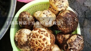 干锅茶树菇干豆角的家常做法？