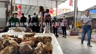 茶树菇炖鸭肉吃了有什么好处?