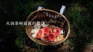 火锅茶树菇酱的做法