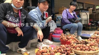 小乌贼炒韭菜的家常做法