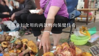 适合孕妇食用的两款鸭肉保健佳肴