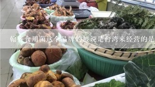 翰齐食用菌这个品牌的被说是台湾来经营的是不是传销。