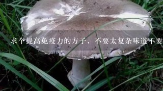 求个提高免疫力的方子，不要太复杂味道不要太难喝