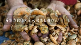 养生壶食谱大全及做法有哪些？