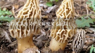 怎样煮羊肉又烂又好吃又不膻气？