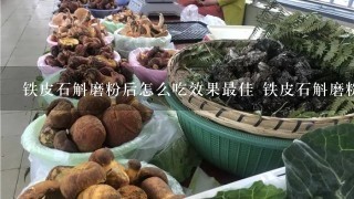 铁皮石斛磨粉后怎么吃效果最佳 铁皮石斛磨粉后怎么吃最好呢