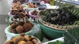 怎么炒蘑菇好吃又简单