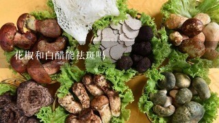 花椒和白醋能祛斑吗