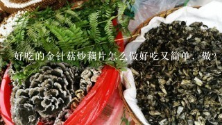 好吃的金针菇炒藕片怎么做好吃又简单，做？