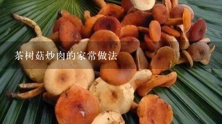 茶树菇炒肉的家常做法