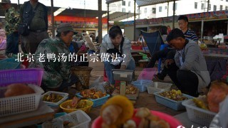 北京老鸭汤的正宗做法？