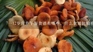 7一12岁营养午餐食谱有哪些，什么食谱比较有营养