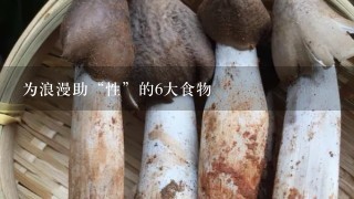 为浪漫助“性”的6大食物