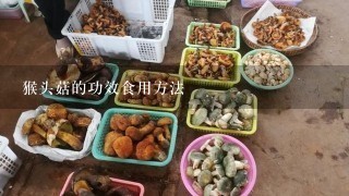 猴头菇的功效食用方法