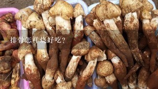 排骨怎样烧好吃？