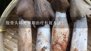 股骨头坏死早期治疗有效方法？