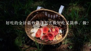 好吃的金针菇炒藕片怎么做好吃又简单，做？