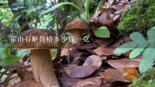 霍山石斛价格多少钱一克