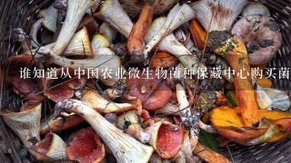 谁知道从中国农业微生物菌种保藏中心购买菌种,一种大概要多少钱