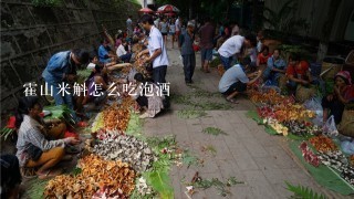 霍山米斛怎么吃泡酒