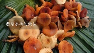 蘑菇素汤的做法