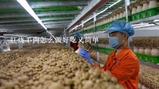 红烧羊肉怎么做好吃又简单