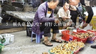 5 猴头菇怎么吃？有什么功效和作用？