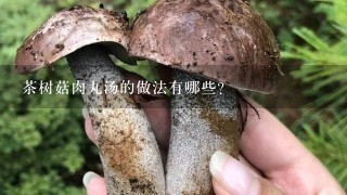 茶树菇肉丸汤的做法有哪些？