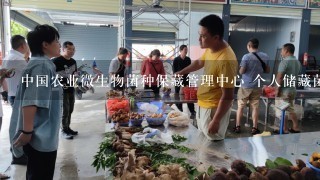 中国农业微生物菌种保藏管理中心 个人储藏菌种 需要什么...