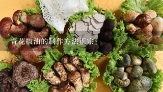 青花椒油的制作方法正宗？