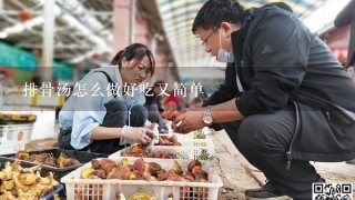 排骨汤怎么做好吃又简单