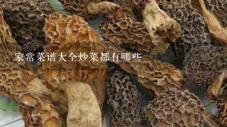 家常菜谱大全炒菜都有哪些